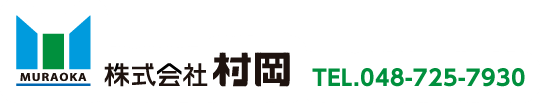 土木一式 総合建設業 株式会社村岡 電話048-725-7930