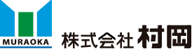 株式会社村岡